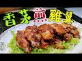 〈職人吹水〉 香茅雞翼 萬用醃法 適用於香煎 焗爐 氣炸鍋 脆炸 Lemongrass Chicken Wings