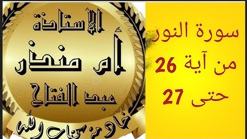تجويد سورة النور من ايه 26 حتى 27 من صفحة 352 @tajweedkoraan