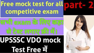 Free mock test for all competitive exam l फ्री में टेस्ट कहा से लगाएं  upsssc ssc uppolice bank