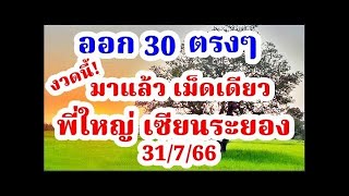 30 มาเต็มๆ พี่ใหญ่เซียนระยอง 31/7/ 66