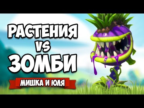 Видео: РАСТЕНИЯ против ЗОМБИ - КООПЕРАТИВ, Охота на Зомби ♦ Plants vs Zombies: Battle for Neighborville #2