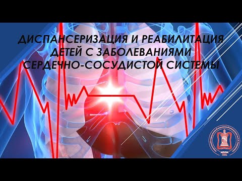 Диспансеризация и реабилитация детей с заболеваниями сердечно-сосудистой системы