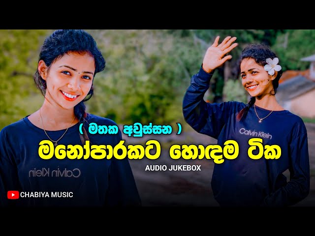 මනෝපාරකට සුපිරිම සින්දු | Manoparakata Sindu | Best New Sinhala Songs Collection | Sinhala Songs class=