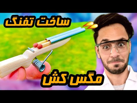 تصویری: چگونه یک تفنگ لاستیکی بسازیم؟ شرح مواد مورد نیاز