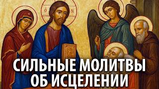 видео: Молитвы об исцелении больных – Канон о болящем и сильные молитвы Господу Богородице Ангелам и святым картинка: Молитвы об исцелении больных – Канон о болящем и сильные молитвы Господу Богородице Ангелам и святым