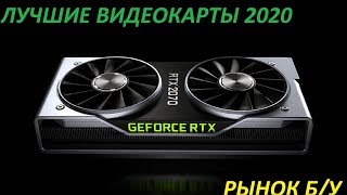 ЛУЧШИЕ ВИДЕОКАРТЫ 2020! РЫНОК БУ!