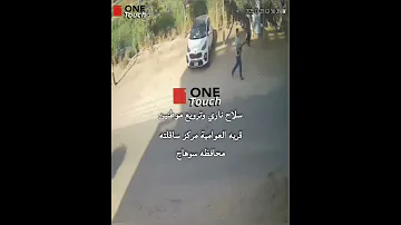 سـ ـلاح ناري وترويع قرية العوامية مركز ساقلته مخافظة سوهاج 