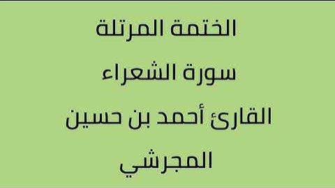 سورة الشعراء القارئ أحمد حسين المجرشي