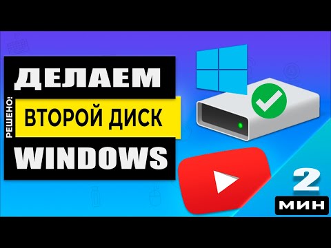 Windows - Как разделить SSD или HDD диск - 2 способа без программ! Актуально в 2023 году!