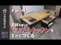 【DIY】#71 引出しとアイアンペイント塗装！古材を使って１からシステムキッチンを作る Part4