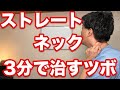 【ストレートネック】 1日たった3分で改善させるツボ　【代々木上原腰痛整体院maoRi】【代々木上原　ストレートネック】【代々木上原　整体】