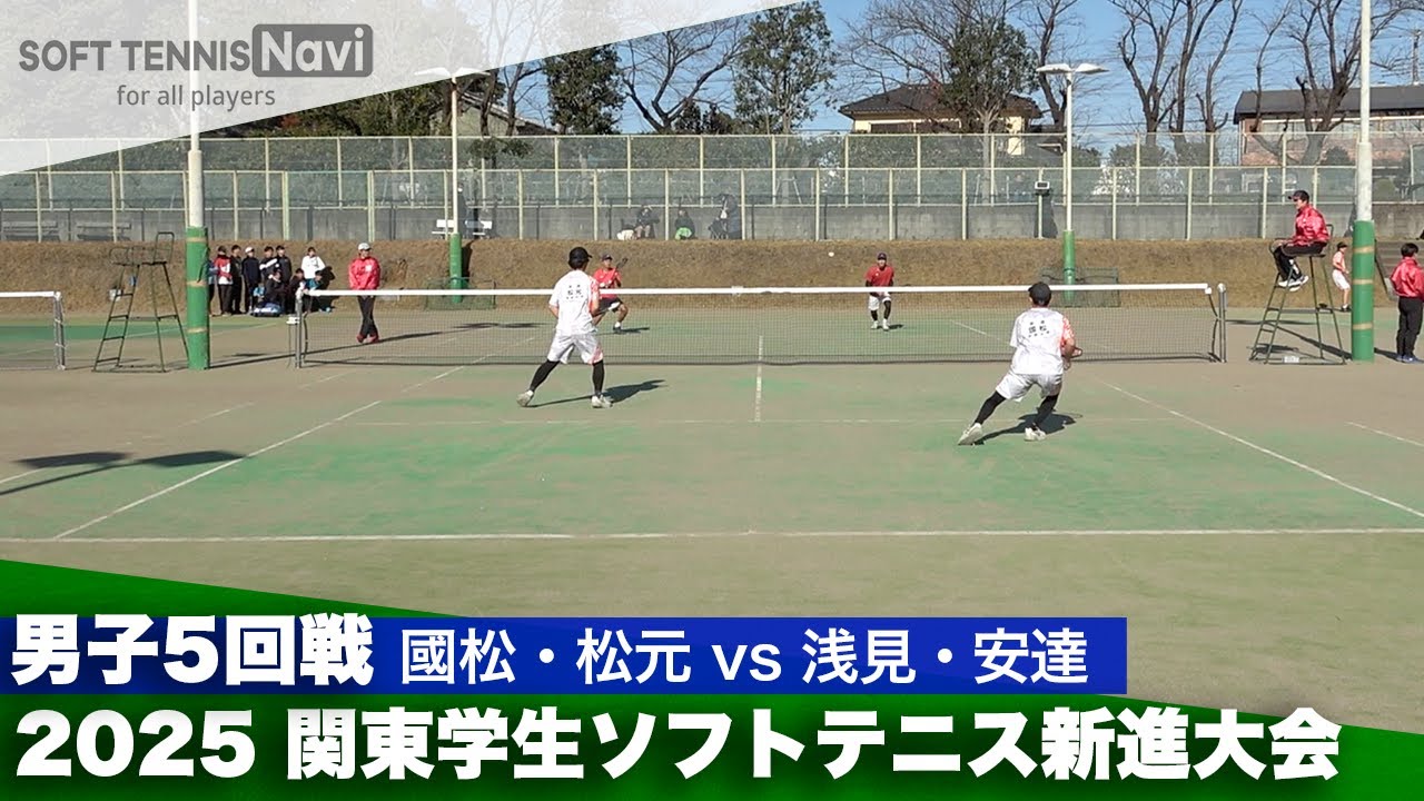 2025関東学生ソフトテニス新進大会 男子5回戦 國松・松元 (法政大学) vs 浅見・安達 (早稲田大学)