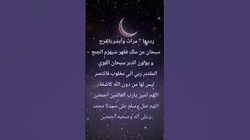 ردده 7 مرات وابشر بالفرج☝️#ستوريات_أدعية_دينية#ستوريات_دعاء_بدون_صوت#أدعية#تسبيح#أذكار