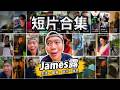 James露短片合集2025年~2026年｜幕後花絮｜製作心得『James露#精選短片合集 』