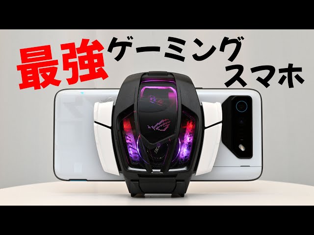 レビュー 最強のゲーミングスマホ ROG Phone 7 Ultimate - YouTube