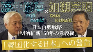 【加瀬英明】「韓国化する日本」 - 我々日本人は朝鮮人をバカにする権利はあるのか？李氏朝鮮と同じ道を進む現代日本　～日本再興戦略 歴史修正論「明治維新150年の意義」編｜藤井厳喜×加瀬英明