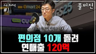 [고수 초대석] "편의점 하려면 이렇게" 연매출 120억 마스터가 밝히는 편의점 창업의 진실