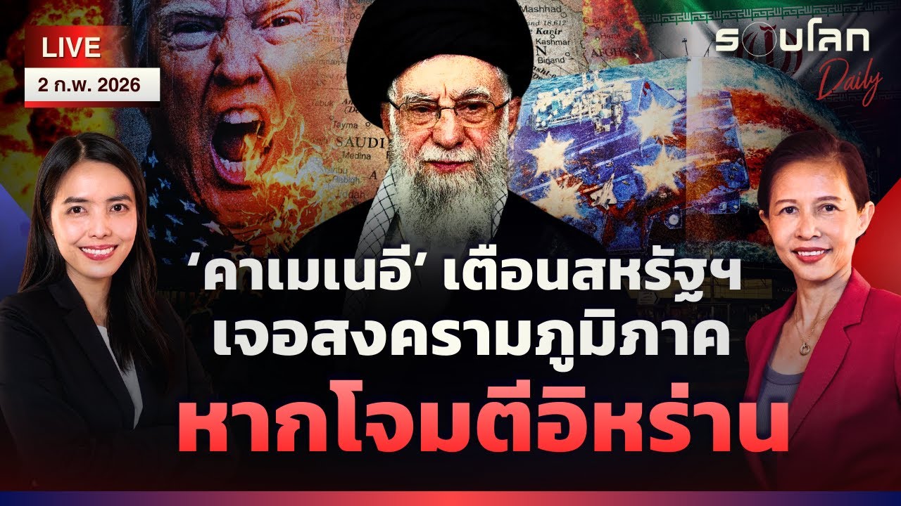 [LIVE] ‘คาเมเนอี’ เตือนสหรัฐฯ เจอสงครามระดับภูมิภาคหากโจมตีอิหร่าน | รอบโลกDaily 02/02/2026