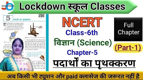 NCERT | Class-6 | विज्ञान | Chapter-5 | पदार्थों का पृथक्करण | Part-1 | CTET | Jojas Study | Jyoti