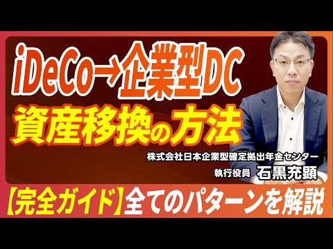 【完全ガイド】iDeCo→企業型DCへの資産移換する方法とは｜全てのパターンを解説