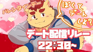 【バレンタイン】あまぁ～いデートしよ？【#デート配信リレー】