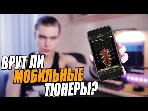 ВРУТ ЛИ МОБИЛЬНЫЕ ТЮНЕРЫ? | ТЕСТ И СРАВНЕНИЕ ГИТАРНЫХ ТЮНЕРОВ ДЛЯ ТЕЛЕФОНА