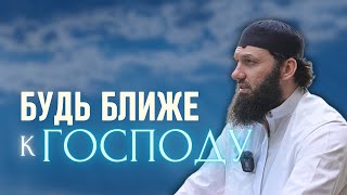 Будь ближе к Господу | Абу Халид Варандо