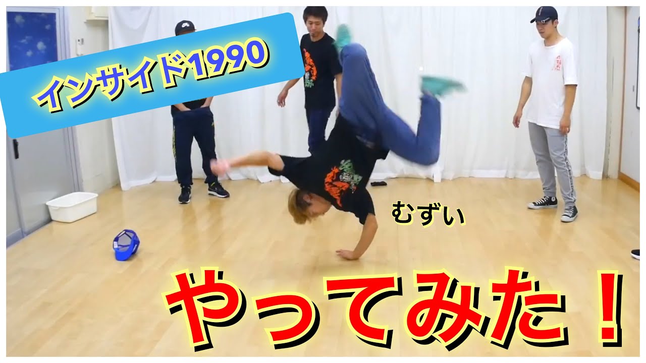 インサイド１９９０やってみた！　とびとら　ブレイクダンス bboy Breakdance　インサイド　１９９０