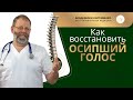 Как восстановить охрипший голос. Упражнения для восстановления осипшего голоса. Академики Картавенко