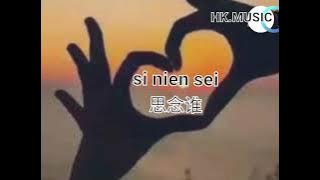 se nien sei 思念谁 /liryc pinyin/ mandarin song karaoke no vocal