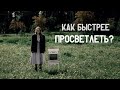 Как быстрее просветлеть? Кто хочет просветлеть?