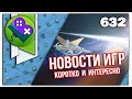 Little Bit News #632  |  Все самые интересные новости игр