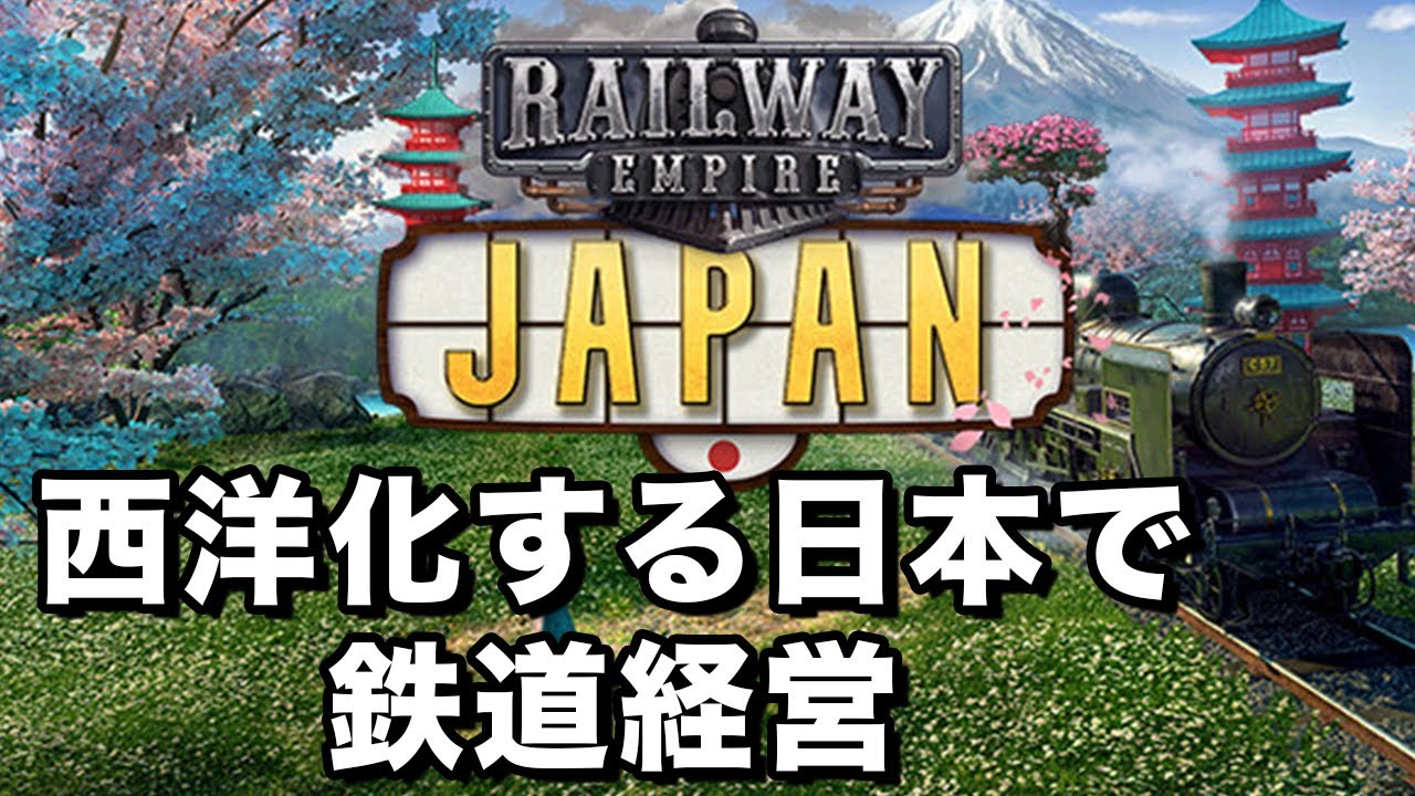 Railway Empire - Japan #1 - 西洋化する日本で鉄道経営【実況】