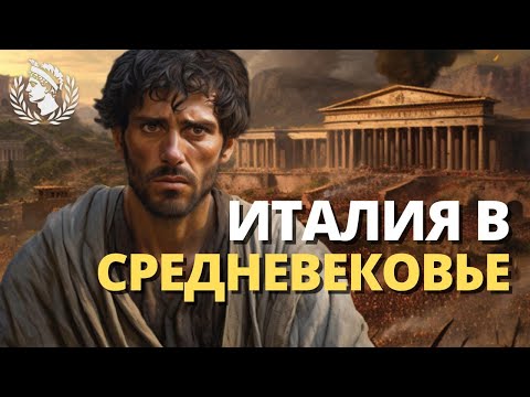 Рим и Италия в раннем Средневековье.