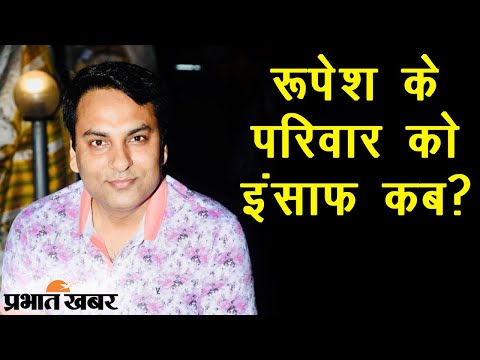 Bihar: Patna में Rupesh Murder पर सियासी बवाल, अपराधी फरार, SIT का गठन | Prabhat Khabar