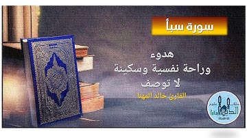 34- Pages 431-432 Surah Saba HD, تلاوة عطرة خاشعة من سورة سبأ للقارىء خالد مهنا خط كبير واضح