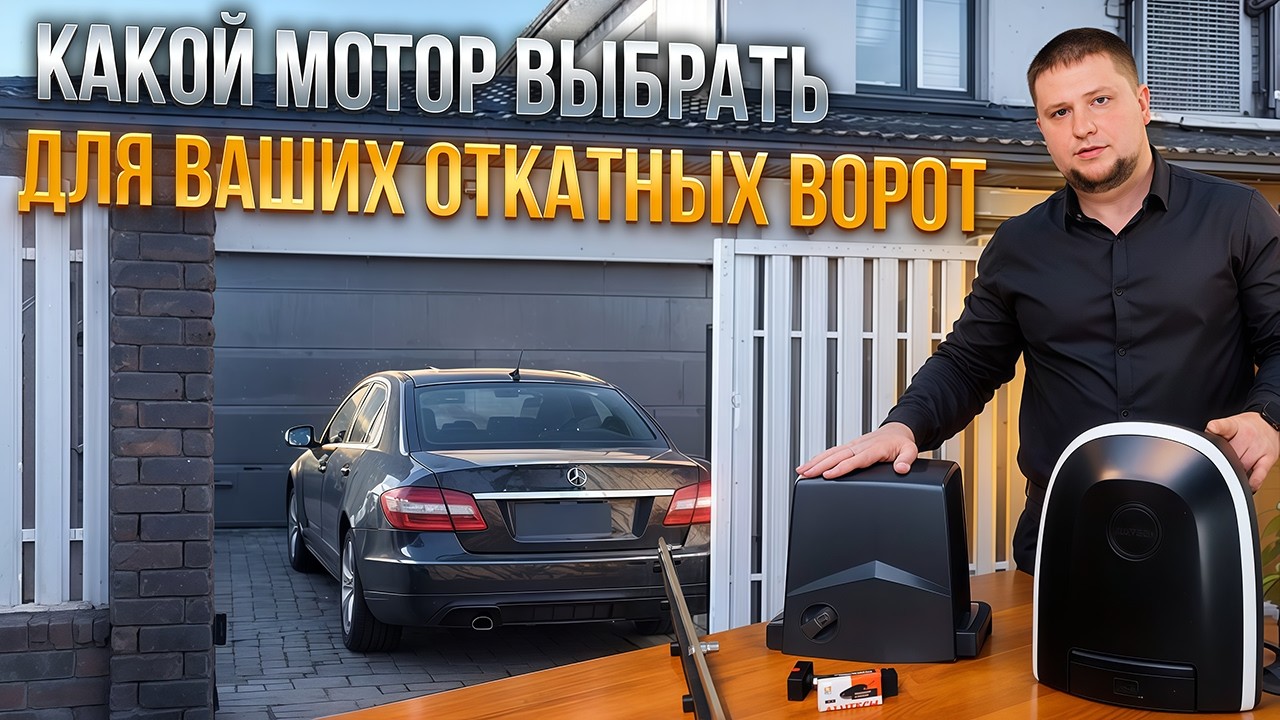 Какой привод выбрать для откатных ворот? Сравнение по функциям и цене