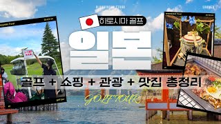 일본 골프 여행 가기 전 꼭 보고 가세요!⛳ 골프장부터 맛집 관광 쇼핑 히로시마⛩️ 완벽 가이드