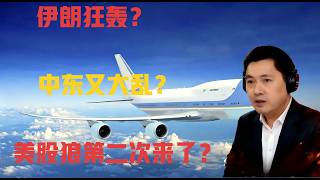伊朗狂轰！中东又打乱！美股高位第二次狼来了？（57期）