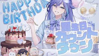 【 雑談 | BD COUNTDOWN 】今年もみんなと一緒に迎えたい！【 水無世燐央 l UPROAR!! 】