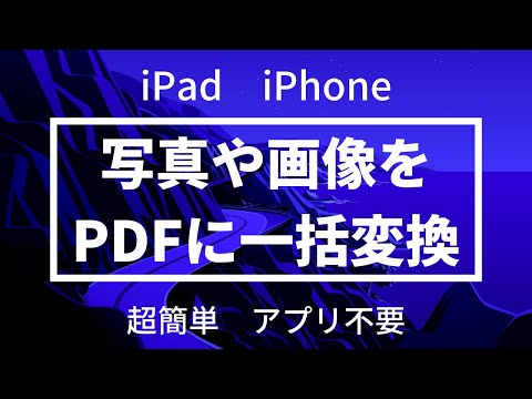 iPadやiPhoneで画像や写真をPDFに一括変換する方法
