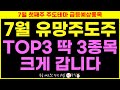 7월 유망 주도주! TOP3 딱 3종목 크게 갑니다.