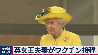 英女王夫妻がワクチン接種（2021年1月10日）