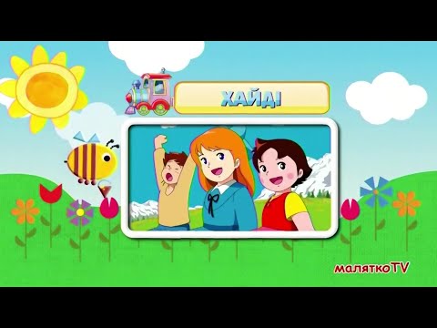 Малятко TV Анонс мультсеріалу Хайді 12 06 2022 18 45 27