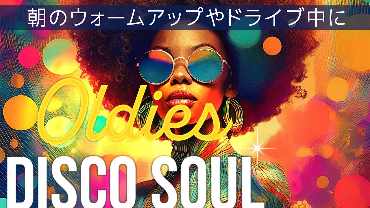 朝のウォームアップやドライブ中に気分が上がるディスコソウルFeel 