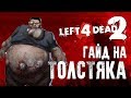 Left 4 Dead 2 гайд на толстяка