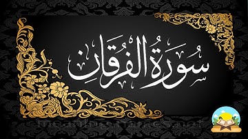 سورة الفرقان مكرر 3 مرات (كاملة) 💚 تلاوة في غاية الجمال💚💤تلاوة هادئة للنوم والراحة النفسية