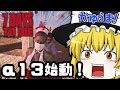 【ゆっくり実況】もっと妙にリアルでゾンビランなマインクラフト#00【7 Days to die(α13)】