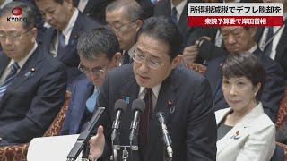 【速報】所得税減税でデフレ脱却を 衆院予算委で岸田首相