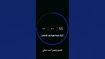 سورة الحجر_القارئ إبراهيم أحمد لطفي #quran